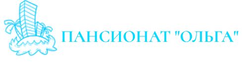 ПАНСИОНАТ 